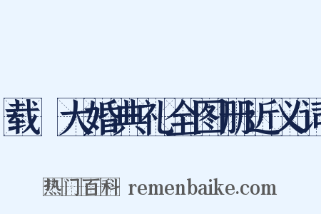 载湉大婚典礼全图册近义词是什么意思的图片